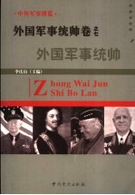 中外军事博览·外国军事统帅卷 第7册