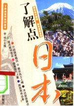 了解点日本