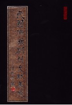民国佛教期刊文献集成 第115卷