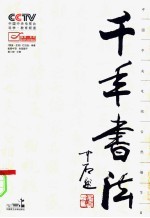 千年书法 八集电视系列片
