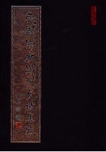 民国佛教期刊文献集成 第3卷