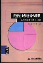 民营企业财务运作精要 从工作环节入手 上