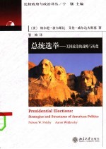 总统选举 美国政治的战略与构架 strategies and structures of American politics