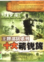 十大精锐旅