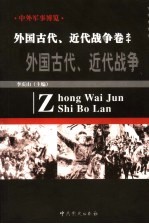 中外军事博览·外国古代 近代战争卷 第10册