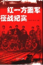 红一方面军征战纪实