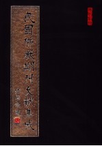 民国佛教期刊文献集成 第43卷