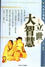 立世大智慧 2