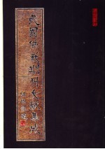 民国佛教期刊文献集成 第70卷