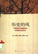 历史的风 中国学者论苏联解体和对苏联历史的评价