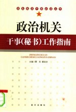 政治机关干事 秘书 工作指南