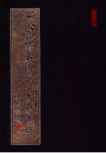 民国佛教期刊文献集成 第149卷