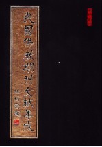民国佛教期刊文献集成 第94卷