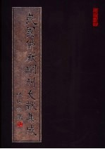 民国佛教期刊文献集成 第58卷