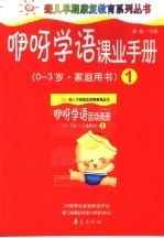 咿呀学语课业手册 第1册 0-3岁·家庭用书
