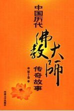 中国历代佛教大师传奇故事 第10卷