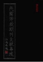 民国佛教期刊文献集成 第88卷