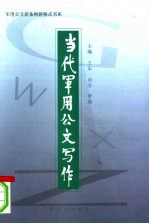 当代军用公文写作 第2版