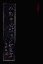 民国佛教期刊文献集成 第91卷