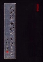 民国佛教期刊文献集成 第158卷
