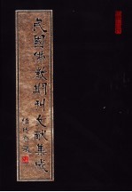 民国佛教期刊文献集成 第10卷