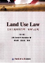 美国土地利用管理 案例与法规 第5版