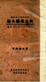 依照最新法制编纂 民法债编各论
