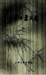中华活页文选 9