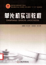 单片机实训教程