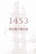 1453 君士坦丁堡之战