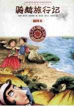 骑鹅旅行记 插图本
