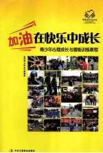 加油!在快乐中成长