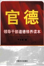 官德 领导干部道德修养读本