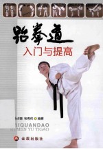 跆拳道入门与提高