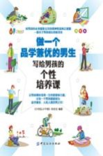 做一个品学兼优的男生 写给男孩的个性培养课 美绘本