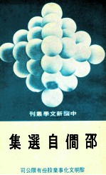 中国新文学丛刊 50 邵僴自选集