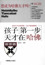 孩子第一步 天才在哈佛