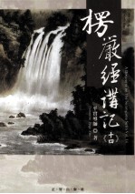 楞严经讲记 第14辑