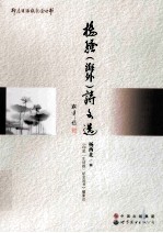杨骚 (海外) 诗文选