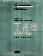丁善德钢琴作品选