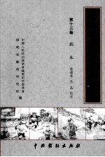 莆仙戏传统剧目丛书 第13卷 剧本