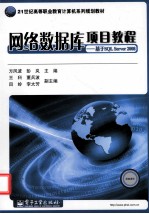 网络数据库项目教程 基于SQL Server 2008