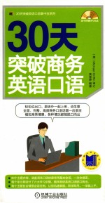 30天突破商务英语口语
