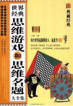 世界经典思维游戏和思维名题大全集 上 和全世界最聪明的人一起思考