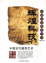 中国古代建筑艺术