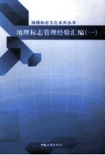 地理标志管理经验汇编 1