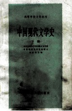 中国现代文学史 下