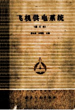 飞机供电系统 修订版