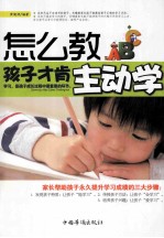 怎么教,孩子才肯主动学