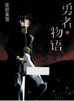 勇者物语 中